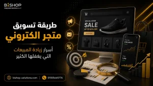 طريقة تسويق متجر الكتروني