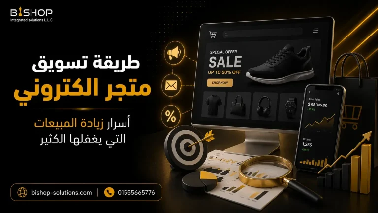 طريقة تسويق متجر الكتروني