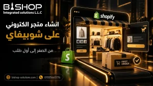 انشاء متجر الكتروني على شوبيفاي