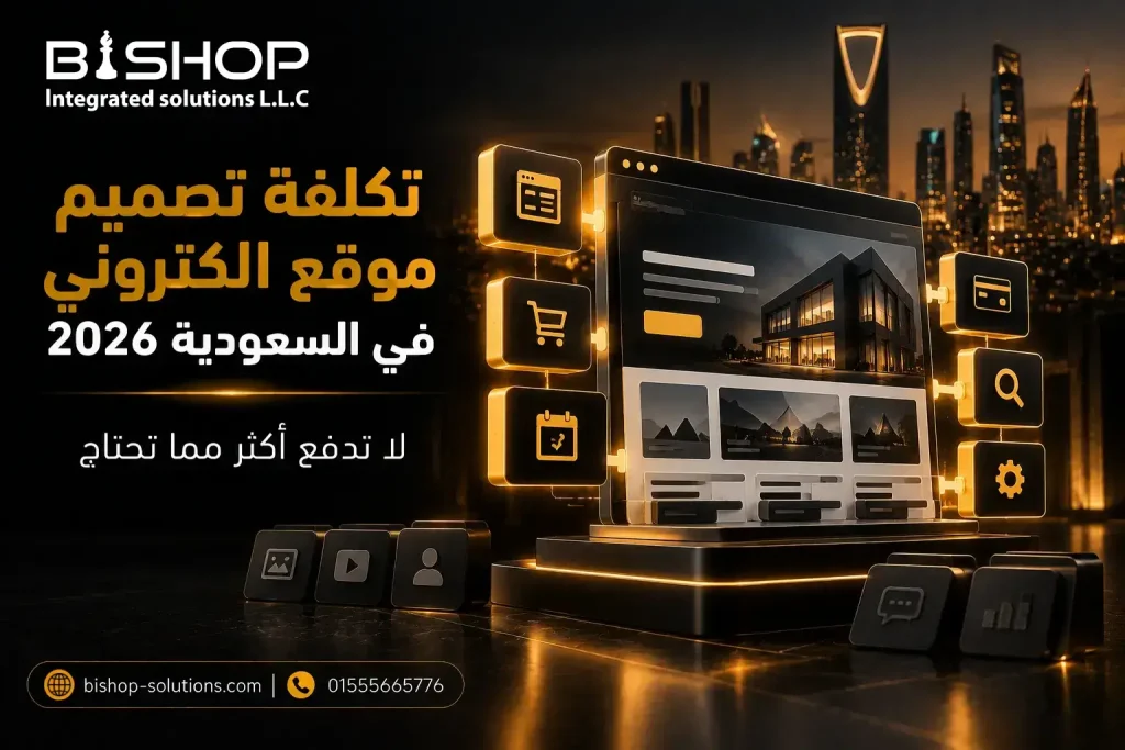 تكلفة تصميم موقع الكتروني في السعودية