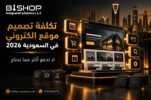تكلفة تصميم موقع الكتروني في السعودية