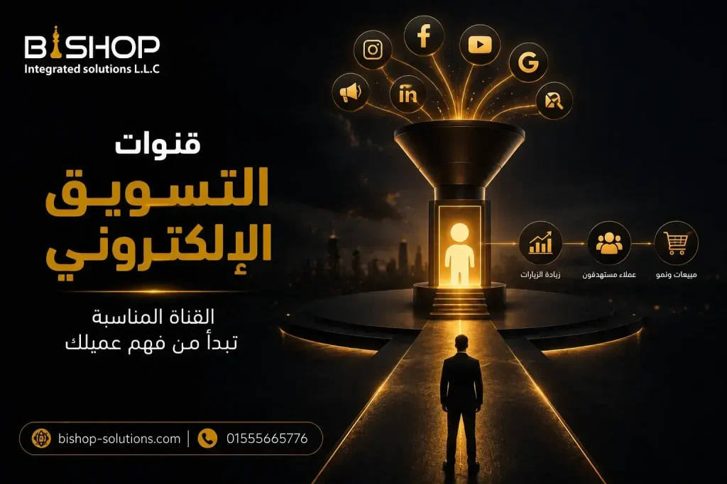 قنوات التسويق الإلكتروني